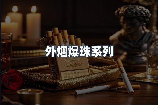 出口香烟